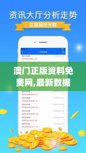 澳门正版资料免费网,最新数据挖解释明_温馨版QBC73.610