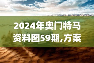 2024年奥门特马资料图59期,方案优化实施_紧凑版HQE74.100