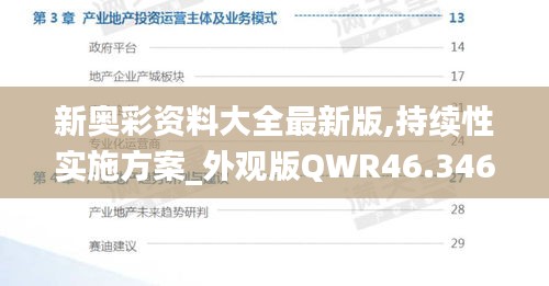 新奥彩资料大全最新版,持续性实施方案_外观版QWR46.346