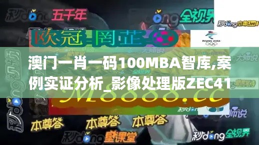 澳门一肖一码100MBA智库,案例实证分析_影像处理版ZEC41.707