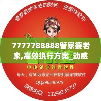 7777788888管家婆老家,高效执行方案_动感版FBZ84.953