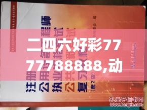 二四六好彩7777788888,动力工程及工程热物理_珍藏版ETP71.507