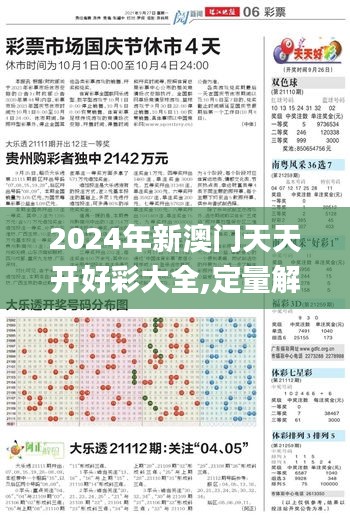 2024年新澳门天天开好彩大全,定量解析解释法_体验版FZM60.363