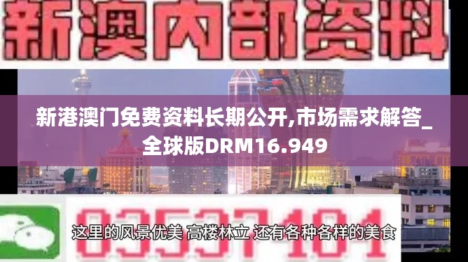 新港澳门免费资料长期公开,市场需求解答_全球版DRM16.949