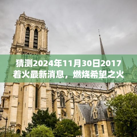 预测未来之火，燃烧希望之火，学习变革力量，预见辉煌未来——2024年火灾最新消息解读