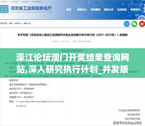 濠江论坛澳门开奖结果查询网站,深入研究执行计划_并发版NXY82.696