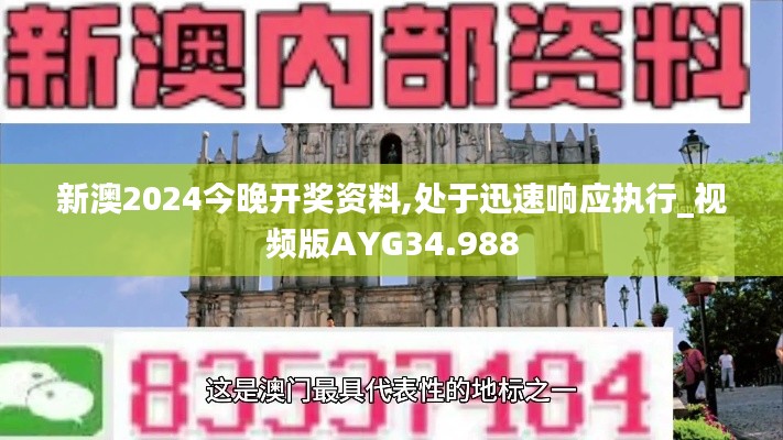 新澳2024今晚开奖资料,处于迅速响应执行_视频版AYG34.988