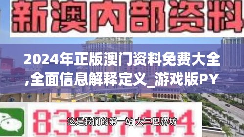 2024年正版澳门资料免费大全,全面信息解释定义_游戏版PYJ68.329