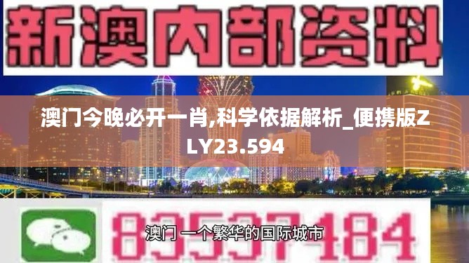 澳门今晚必开一肖,科学依据解析_便携版ZLY23.594