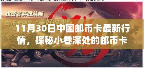 探秘中国邮币卡市场，最新行情揭秘与宝藏探寻之旅（11月30日更新）