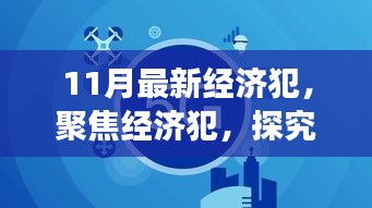 聚焦经济犯罪现象，深层影响与多元观点探析