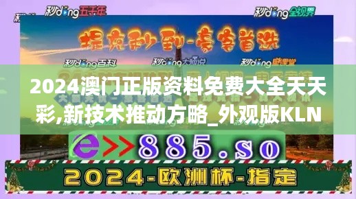 2024澳门正版资料免费大全天天彩,新技术推动方略_外观版KLN29.689