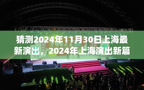 2024年上海演出新篇章，文化与艺术的盛宴即将开启