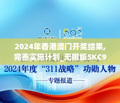 2024年香港澳门开奖结果,完善实施计划_无限版SKC93.311