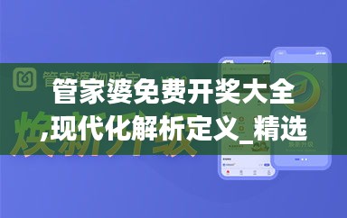 管家婆免费开奖大全,现代化解析定义_精选版PRO89.346