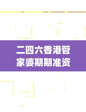 二四六香港管家婆期期准资料大全一,数据整合决策_并发版MZU30.188