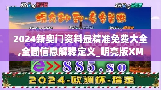 2024新奥门资料最精准免费大全,全面信息解释定义_明亮版XMG93.231