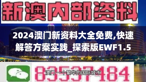 2024澳门新资料大全免费,快速解答方案实践_探索版EWF1.563