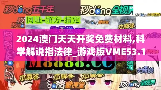 2024澳门天天开奖免费材料,科学解说指法律_游戏版VME53.108