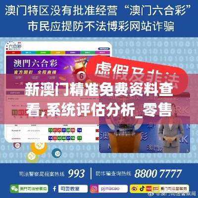 新澳门精准免费资料查看,系统评估分析_零售版PCN46.987