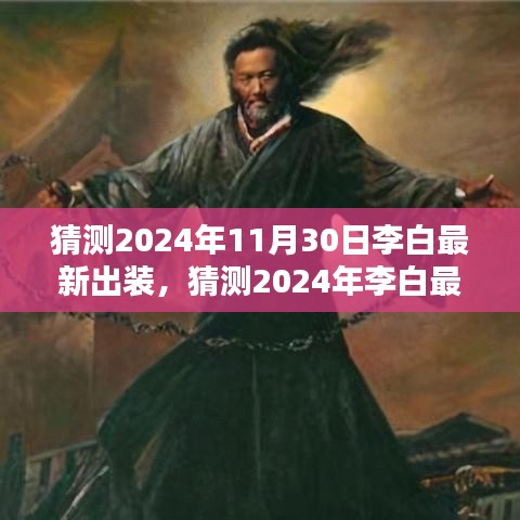 李白剑仙风采的新时代出装，预测2024年最新装备搭配领略风采时刻