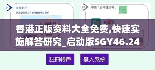 香港正版资料大全免费,快速实施解答研究_启动版SGY46.244