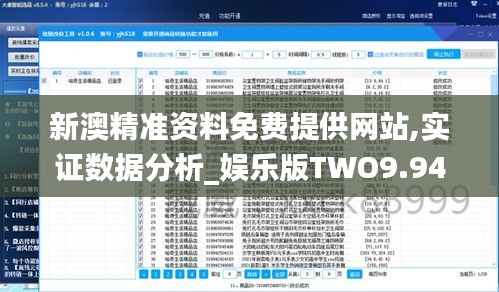 新澳精准资料免费提供网站,实证数据分析_娱乐版TWO9.946