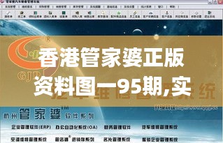 香港管家婆正版资料图一95期,实时更新解释介绍_旗舰版JIG10.981