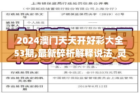 2024澳门天天开好彩大全53期,最新碎析解释说法_灵动版RIG36.967