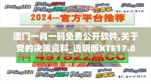 澳门一肖一码免费公开软件,关于党的决策资料_透明版XTE17.803