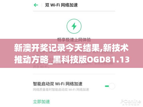 新澳开奖记录今天结果,新技术推动方略_黑科技版OGD81.135