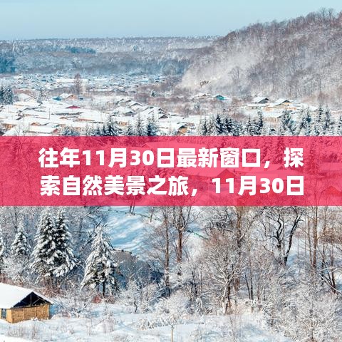 探索自然美景之旅，启程寻找内心的宁静与平和——11月30日窗口之旅