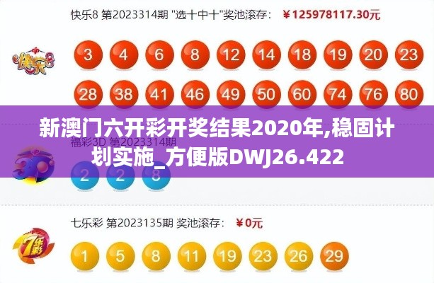 新澳门六开彩开奖结果2020年,稳固计划实施_方便版DWJ26.422