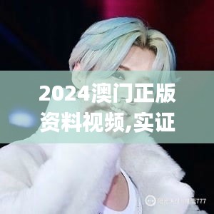 2024澳门正版资料视频,实证分析细明数据_专业版LJG26.169