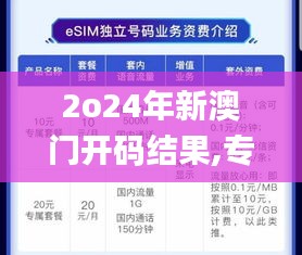 2o24年新澳门开码结果,专业解读操行解决_校园版SWD66.203