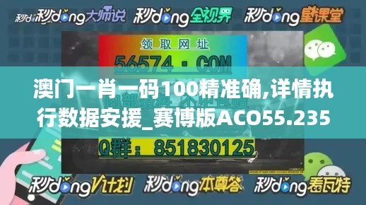 澳门一肖一码100精准确,详情执行数据安援_赛博版ACO55.235