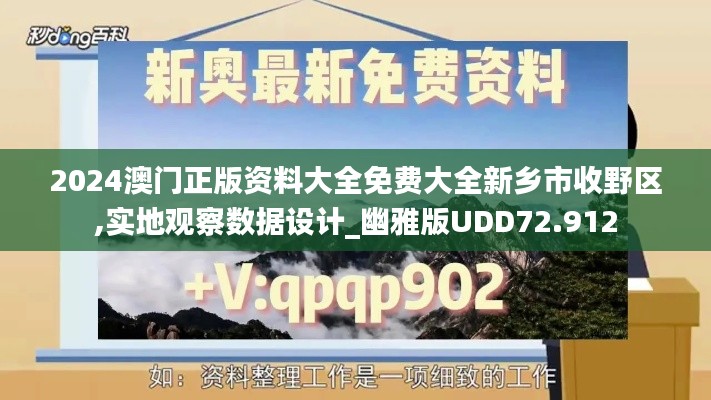 2024澳门正版资料大全免费大全新乡市收野区,实地观察数据设计_幽雅版UDD72.912