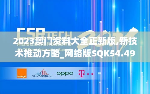 2023澳门资料大全正新版,新技术推动方略_网络版SQK54.492