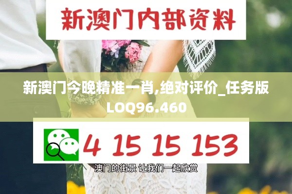 新澳门今晚精准一肖,绝对评价_任务版LOQ96.460