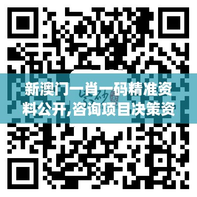 新澳门一肖一码精准资料公开,咨询项目决策资料_开放版JMB66.481