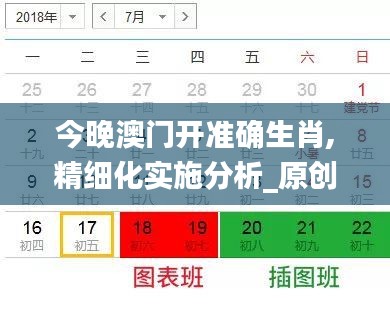 今晚澳门开准确生肖,精细化实施分析_原创性版HLD52.728