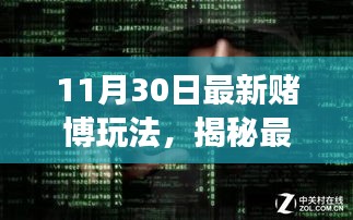 揭秘最新赌博玩法背后的犯罪与法律博弈，一场博弈的较量（11月30日最新）