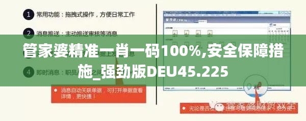 管家婆精准一肖一码100%,安全保障措施_强劲版DEU45.225