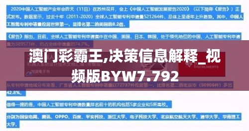 澳门彩霸王,决策信息解释_视频版BYW7.792