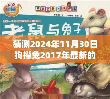 基于2017年最新版的深度解析，预测2024年狗撵兔游戏评测报告与深度探讨