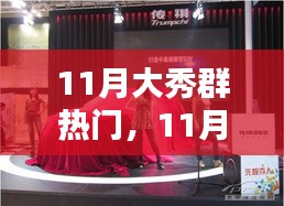 11月大秀群引领全新风尚，时尚潮流集结点