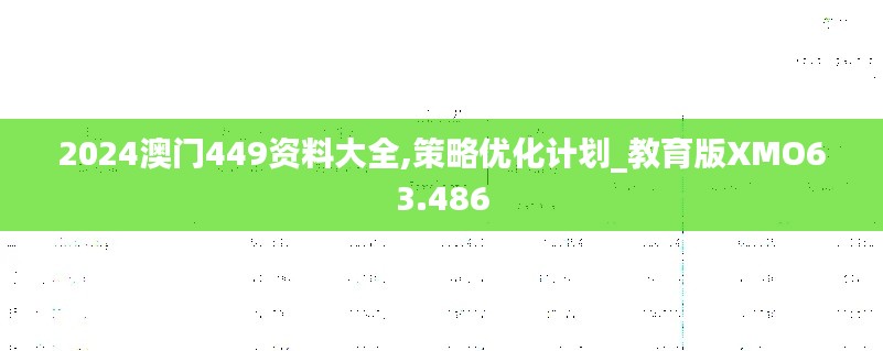 2024澳门449资料大全,策略优化计划_教育版XMO63.486