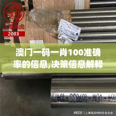 澳门一码一肖100准确率的信息,决策信息解释_云端版CAE76.320