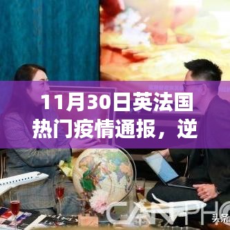 英法国疫情通报鼓舞人心，逆风翱翔，学习变化塑造自信之光之路