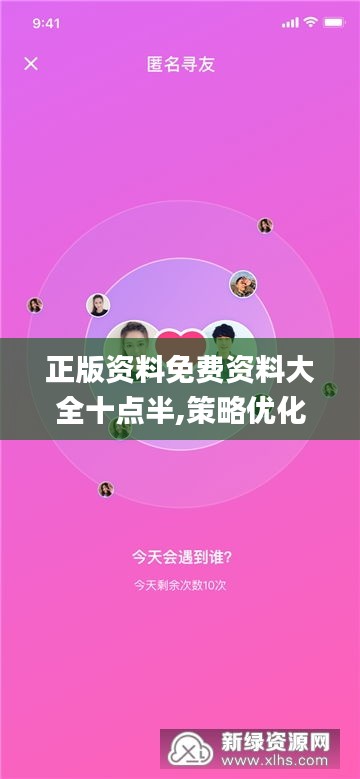 正版资料免费资料大全十点半,策略优化计划_社交版DIG2.282